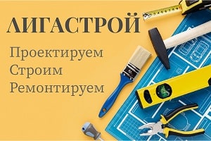 Лигастрой - строительные услуги в Харькове