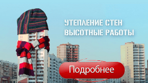 Работы по утеплению стен и фасадов