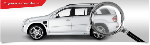 Как узнать стоимость своего автомобиля онлайн - фото