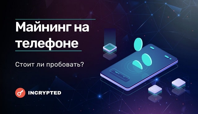 Майнинг на телефоне. Реально ли майнить на iPhone или Android и что-то заработать?