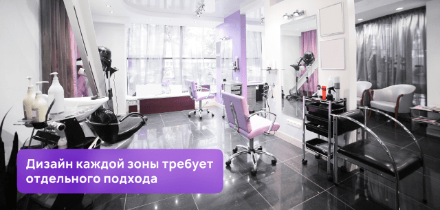 Дизайн салонов красоты: стилистика и нюансы - фото