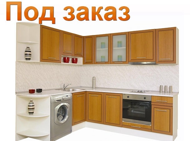 Кухни на заказ