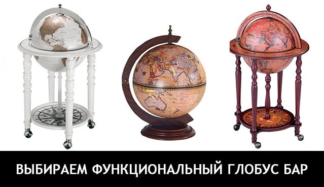 Мини бар глобус