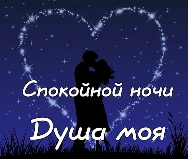 Спокойной ночи, любимая: красивые слова и романтические пожелания - фото2