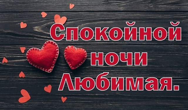 Спокойной ночи, любимая: красивые слова и романтические пожелания - фото4