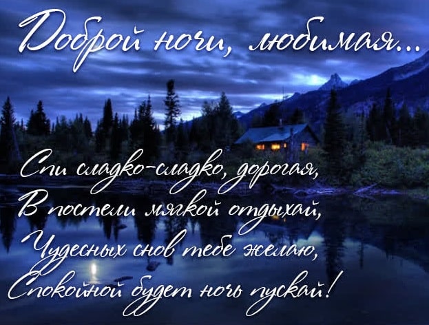 Спокойной ночи, любимая: красивые слова и романтические пожелания - фото5