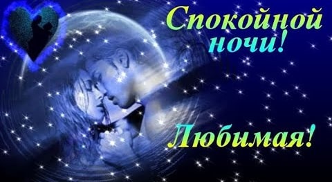 Спокойной ночи, любимая: красивые слова и романтические пожелания - фото6