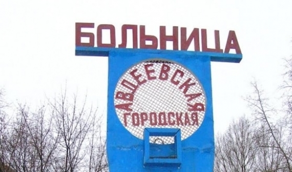 Авдеевцы просят мониторить качество медобслуживания