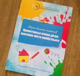 Представлен сборник детских рисунков, посвященный Краматорску