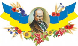 Состоялся фестиваль «Шевченко в кругу современной молодежи»