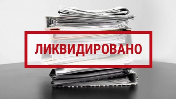 Как закрыть ООО с нулевым балансом в Украине
