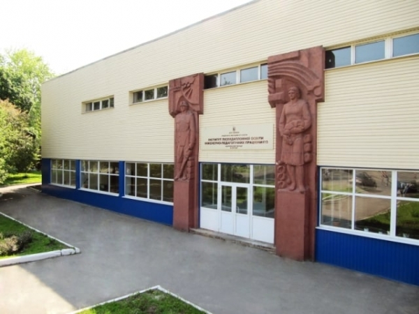 Інститут післядипломної освіти інженерно-педагогічних працівників при Університеті менеджменту освіти (ІПО ІПП УМО)