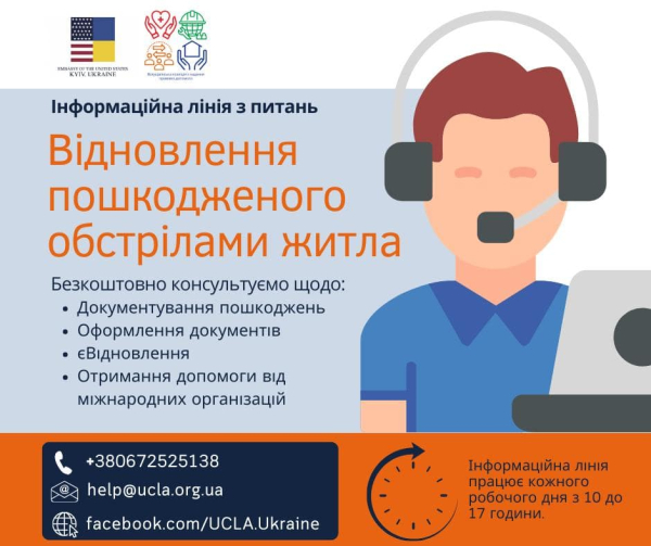Безкоштовні правові консультації з відновлення житла