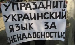 Украинский язык отныне в ОРДО «вне закона»