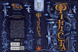 Сонний Дім бажає солодких снів