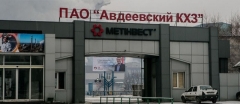 Из-за обстрелов Авдеевский коксохим остановлен