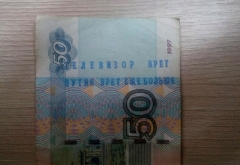 Путин врет еще больше: в ОРДО «гуляют» купюры с надписями о президенте РФ (фотофакт)