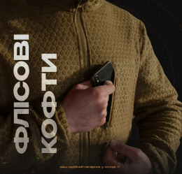 Фліс і психологія виживання: як екіпірування впливає на відчуття безпеки і впевненість на війні