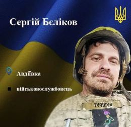 На фронте погиб младший сержант Сергей Беликов из Авдеевки