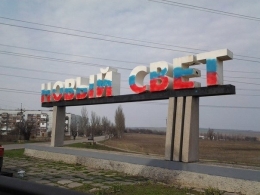В ОРДО из-за коронавируса закрыли поселок Новый Свет