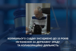 Бывший судья из Горловки приговорен к лишению свободы на 15 лет