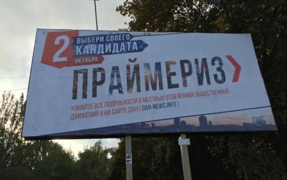 Официальные результаты предварительных выборов в Донецке